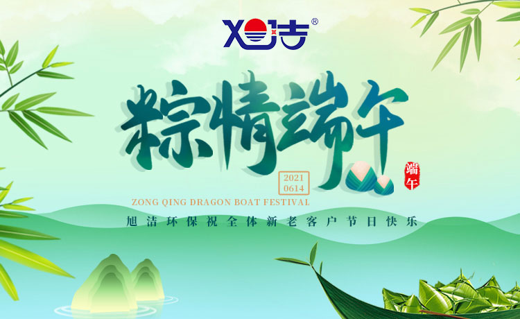 南昌旭潔環保祝大家端午節闔家歡樂  萬事如意  平安吉祥！