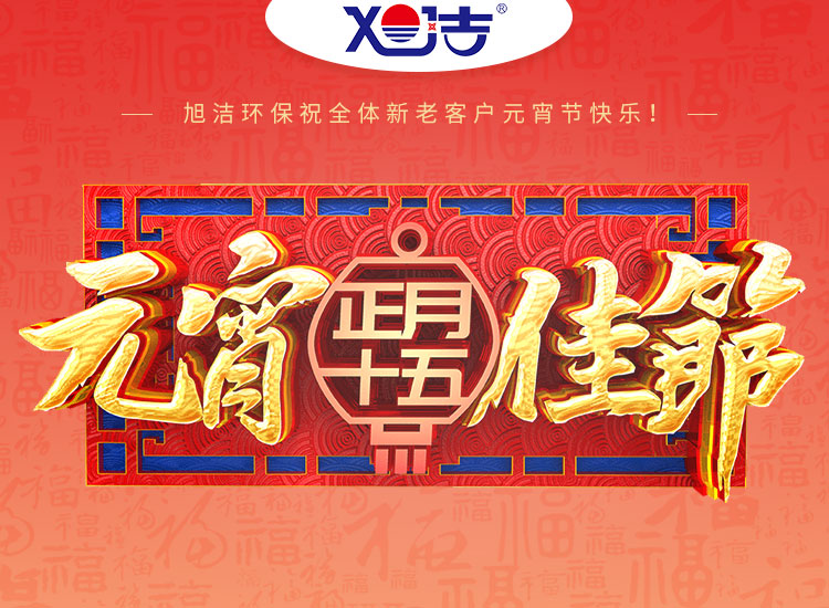 旭潔環保祝大家元宵節快樂！