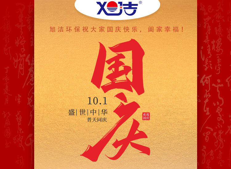 旭潔環保祝大家國慶節幸福安康！