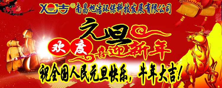 旭潔環保全體員工祝全國人民元旦快樂   牛年大吉！
