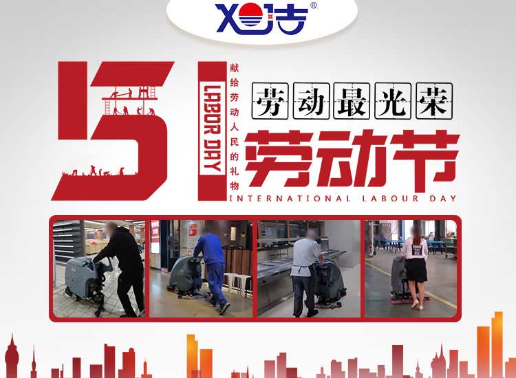 南昌旭潔環保祝大家五一勞動節快樂！