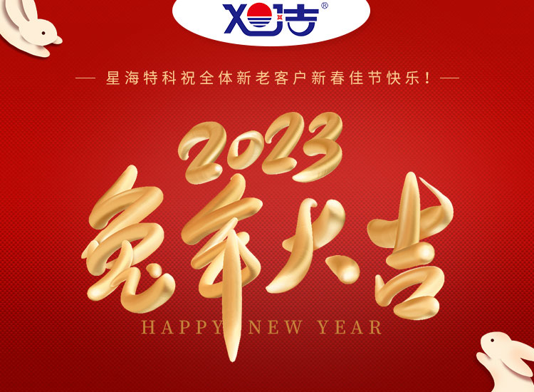 旭潔環保祝大家兔年吉祥如意、財源廣進！