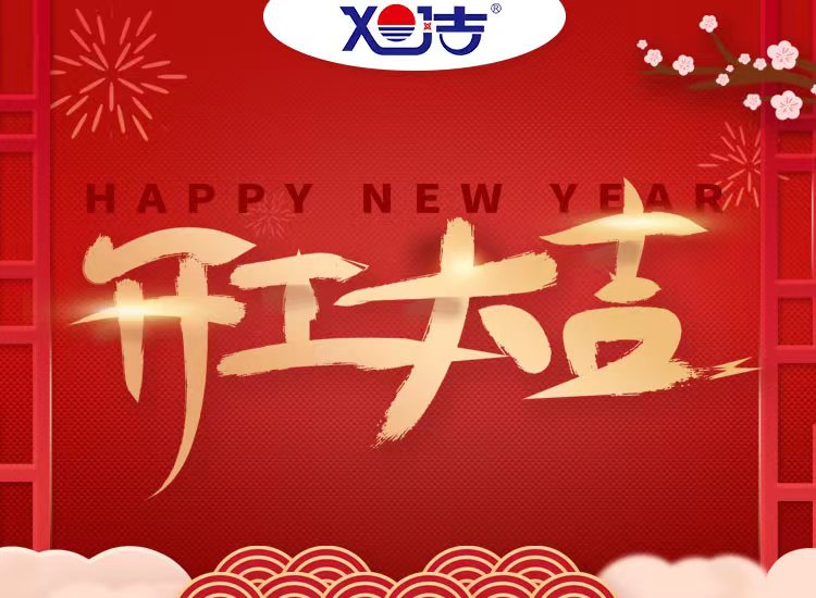 旭潔環保祝大家兔年開業大吉！