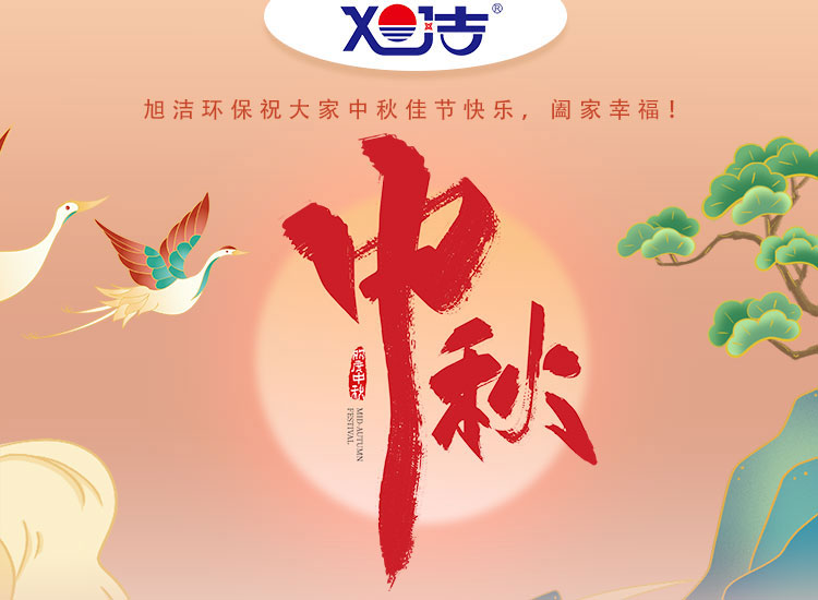 旭潔環保祝大家中秋佳節快樂    闔家幸福！
