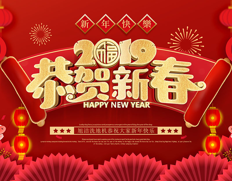 新年快樂！旭潔環保放假通知